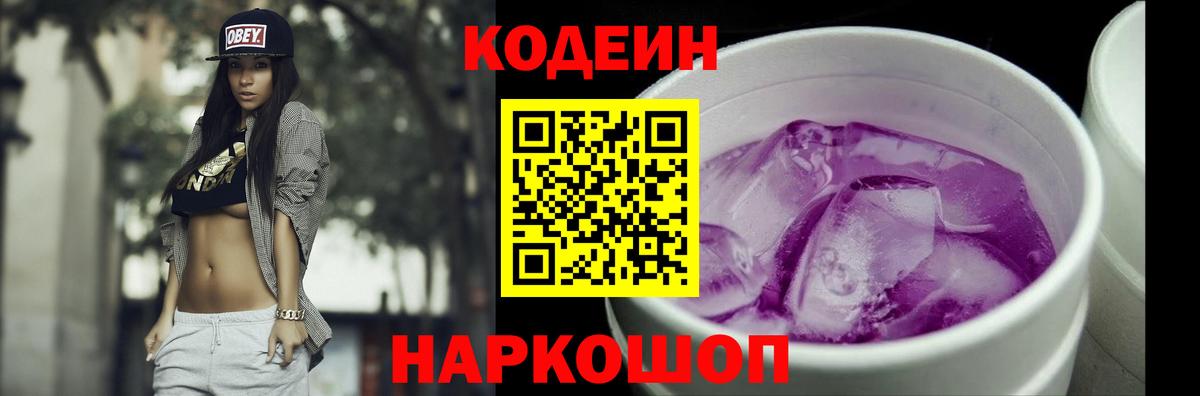 Кодеиновый сироп Lean напиток Lean (лин)  Codein Purple Drank  Вход с VPN  Джанкой 